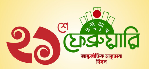  International mother language day in Bangladesh.On 21 February.In BANGLA  LETTERING.