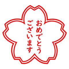 「おめでとうございます」のハンコ
