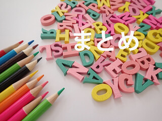 色鉛筆とカラフルなアルファベットにまとめの単語