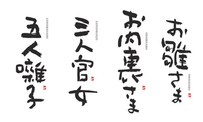 お雛さま　お内裏様　三人官女　五人囃子　筆文字　デザイン書