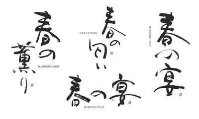 春の宴　春の匂い　春の薫り　筆文字　デザイン書道 © akira-o