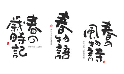 春の歳時記　春の風物詩　春物語　筆文字　デザイン書道