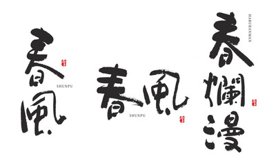 春爛漫　春風　筆文字　デザイン書道