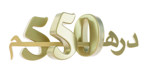 3D render of gold five hundred fifty dirahms, United Arab Emirates dirham, moroccan dirham, 550 dh