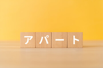 アパートと書かれたブロック
