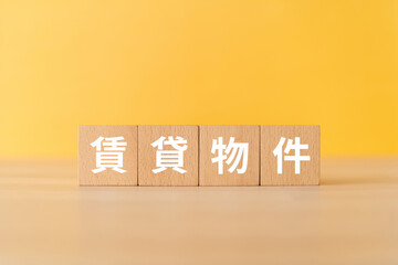 賃貸物件と書かれたブロック