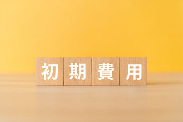 初期費用と書かれたブロック