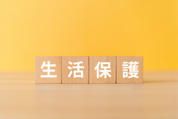 生活保護と書かれたブロック