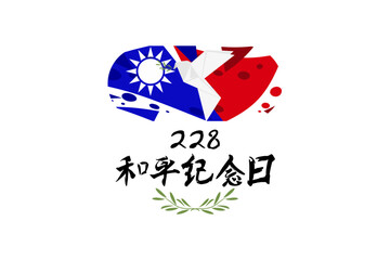 Translation: February 28, Peace Memorial Day vector illustration. Happy Republic of China Peace Memorial Day. Suitable for greeting card, poster and banner