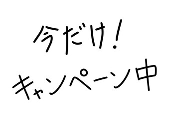 手書き文字セット　キャッチPOP用