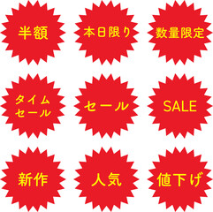 セール（値引き）　ラベル　セット