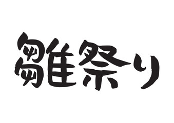 味のある手書きの筆文字、雛祭り