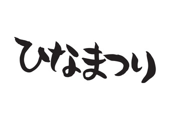 味のある手書きの筆文字、ひなまつり