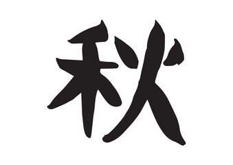 味のある手書きの筆文字、秋