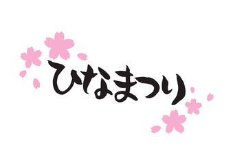 味のある手書きの筆文字、ひなまつり、濃いピンクの桜