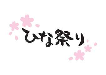 味のある手書きの筆文字、ひな祭り、薄いピンクの桜