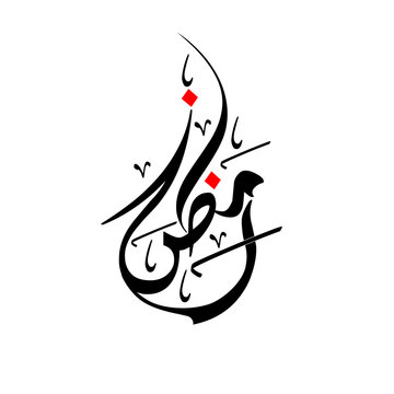 New modern arabic calligraphy Ramadan Kareem vector design.