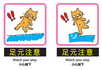 イラストと3か国語で書かれた「足元注意」の貼り紙（滑りやすい＆段差）