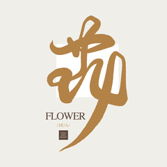 花，Chinese writing character 
