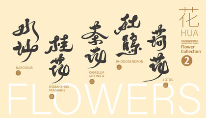 花(2)，Collection of Chinese names of Asian characteristic flowers (2), gardening, romantic characteristics, handwritten Chinese calligraphy characters, vector title word design, layout design.