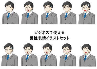 人物　ビジネスで使える男性表情イラストセット