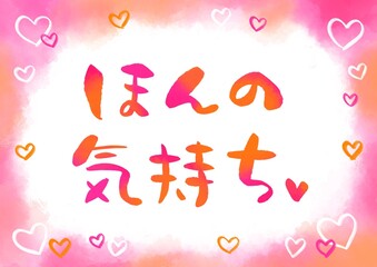 筆文字のほんのきもち　ピンクの水彩フレーム背景