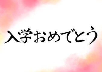 筆文字の入学おめでとう　ピンクの水彩フレーム背景