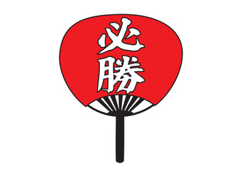 必勝　うちわ　グラフィック素材