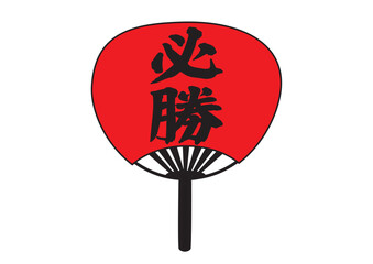 必勝　うちわ　グラフィック素材