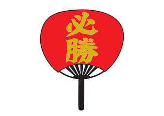 必勝　うちわ　グラフィック素材