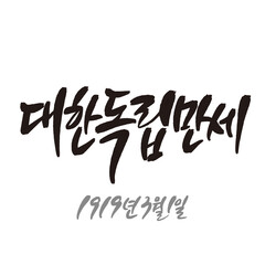 Handwritten calligraphy Korean national holiday Samiljeol Korea Independence Live - obrazy, fototapety, plakaty