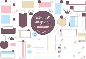 見出しのデザイン　フレームセット　春の色