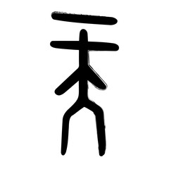 confucianism brush on white background, vector illustration.