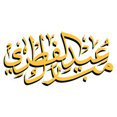Eid Al Fitr Mubarak Calligraphy