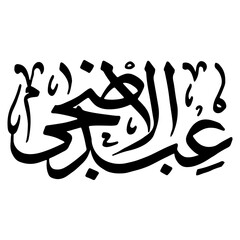 Eid Al Adha In Arabic Calligraphy
