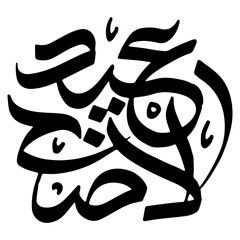 Eid Al Adha In Arabic Calligraphy