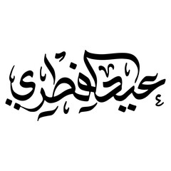 Eid Al Fitr Arabic Calligraphy