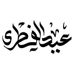Eid Al Fitr Arabic Calligraphy
