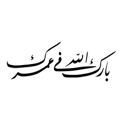 Barakallah Fii Umrik In Arabic Letters Calligraphy