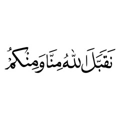 Taqabbalallahu Minna Wa Minkum In Arabic Letters Calligraphy