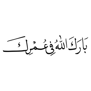 Barakallah Fii Umrik In Arabic Letters Calligraphy