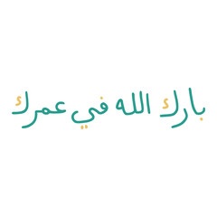 Barakallah Fii Umrik In Arabic Letters Calligraphy