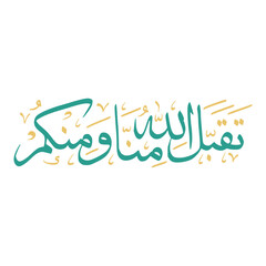 Taqabbalallahu Minna Wa Minkum In Arabic Letters Calligraphy