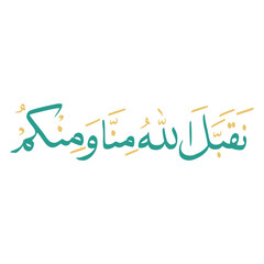 Taqabbalallahu Minna Wa Minkum In Arabic Letters Calligraphy