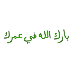 Barakallah Fii Umrik In Arabic Letters Calligraphy