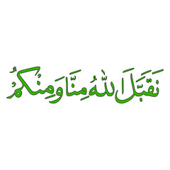 Taqabbalallahu Minna Wa Minkum In Arabic Letters Calligraphy