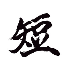 Japan calligraphy art【short・짧은】日本の書道アート【短い・みじかい・たん】／This is Japanese kanji 日本の漢字です／illustrator vector イラストレーターベクター