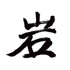 Japan calligraphy art【rock・바위】日本の書道アート【岩・いわ・がん】／This is Japanese kanji 日本の漢字です／illustrator vector イラストレーターベクター