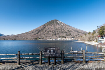 冬の奥日光　中禅寺湖と男体山　歌ヶ浜からの風景　2月