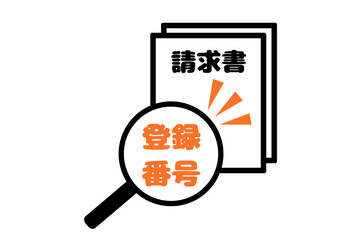 インボイス制度　登録番号　請求書